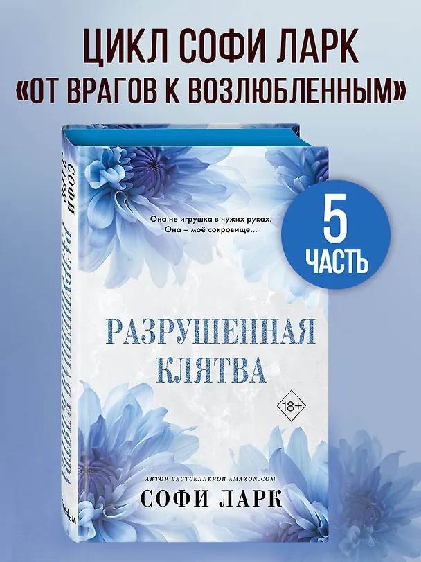 Книга Разрушенная клятва (Софи Ларк) — 5