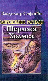 Запредельные рассказы Шерлока Холмса