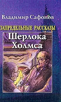 Запредельные рассказы Шерлока Холмса — 1893378 — 1