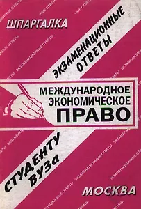 Международное экономическое право (экзаменационные ответы студенту вуза) (16) (мягк)(Шпаргалка) (Банги стейт)