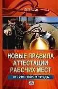 Книга Новые правила аттестации рабочих мест по условиям труда: практическое пособие (Денис Щур)