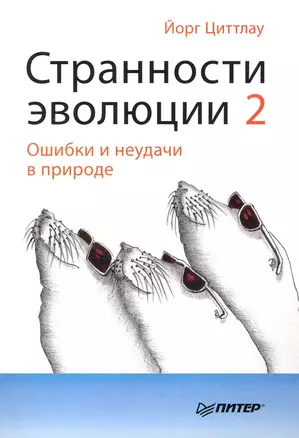 Странности эволюции-2. Ошибки и неудачи в природе. — 2243151 — 1