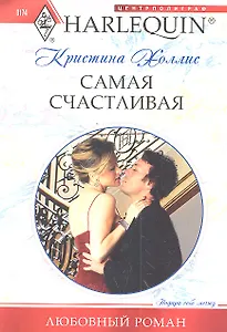 Самая счастливая