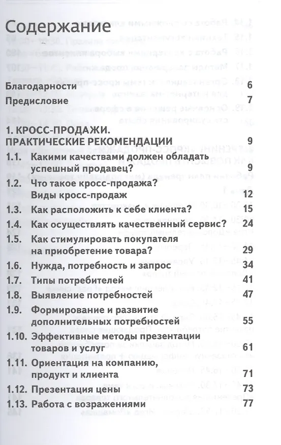 Книга Кросс продажи. Революционные техники продаж () — 2