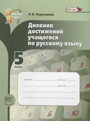 Дневник достижений учащегося по рус. яз. 5 кл. Пособ. для учащихся. — 2639291 — 1