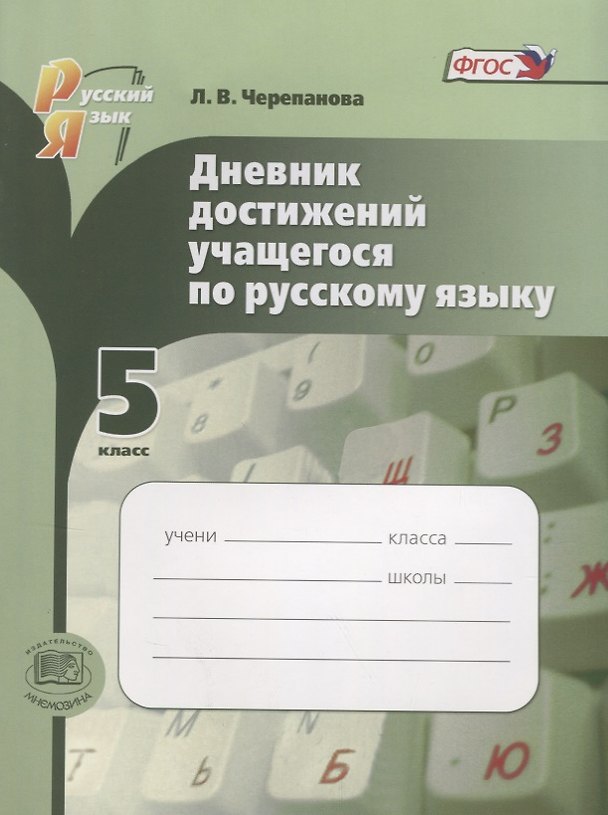 Книга Русский язык. 5 класс. Дневник достижений учащегося () — 1