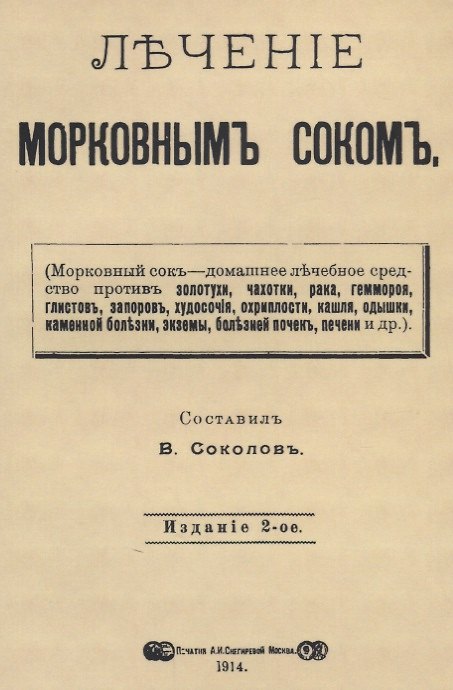 Книга Лечение морковным соком () — 1