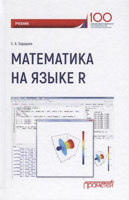 Книга Математика на языке R Учебник (Сергей Зададаев) — 1