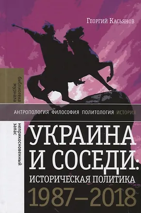 Книга Украина и соседи: историческая политика 1987–2018 ()