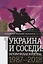 Украина и соседи: историческая политика 1987–2018 — 2716262 — 1