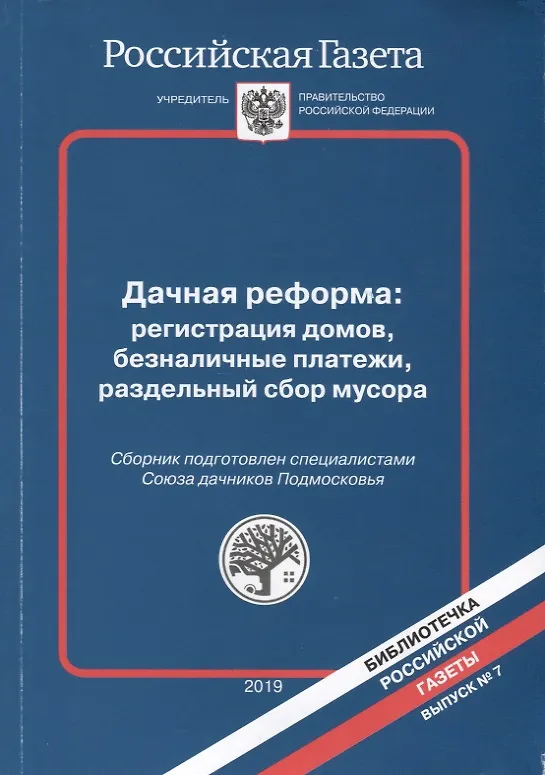 Книга Дачная реформа: регистрация домов, безналичные платежи, раздельный сбор мусора () — 1