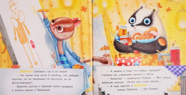Книга Пряник и вареник. Семь цветов лета (Ирина Зартайская) — 5