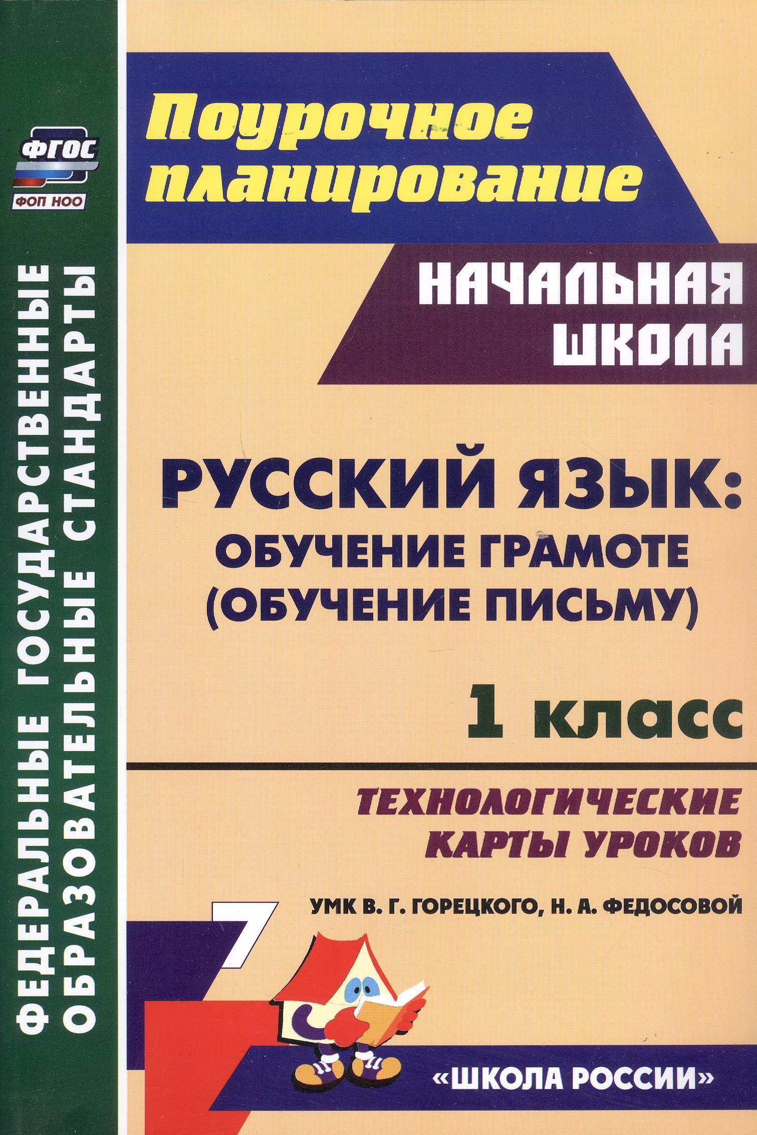 

Русский язык: обучение грамоте (обучение письму). 1 класс. Технологические карты уроков УМК В. Г. Горецкого, Н. А. Федосовой