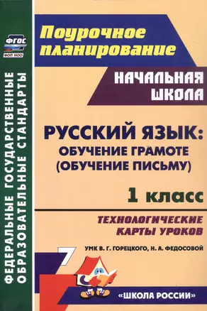 Русский язык: обучение грамоте (обучение письму). 1 класс. Технологические карты уроков УМК В. Г. Горецкого, Н. А. Федосовой — 3049231 — 1