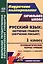 Русский язык: обучение грамоте (обучение письму). 1 класс. Технологические карты уроков УМК В. Г. Горецкого, Н. А. Федосовой — 3049231 — 1