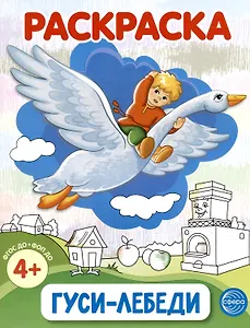 Раскраска. Гуси-лебеди