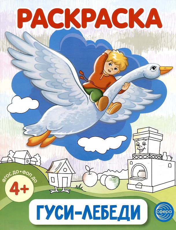 Книга Раскраска. Гуси-лебеди () — 1