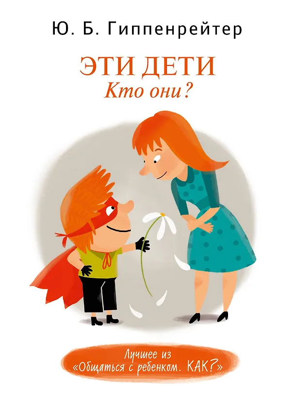 Книга Эти дети. Кто они? (Юлия Гиппенрейтер) — 1