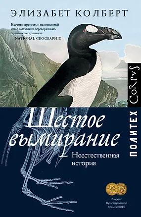 Книга Шестое вымирание. Неестественная история (Элизабет Колберт)