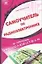 Самоучитель по радиоэлектронике (В Помощь Радиолюбителю). Николаенко М. (Аст) — 2053311 — 1