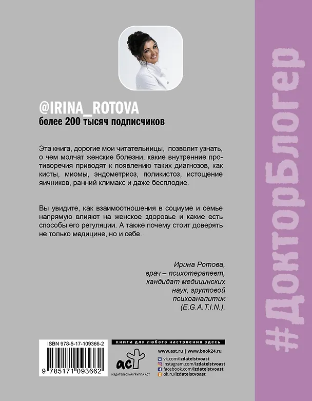 Книга Психология и психосоматика женского здоровья. О чем молчат женские болезни. (Ирина Ротова) — 2