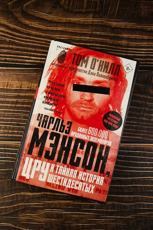Книга Чарльз Мэнсон, ЦРУ и тайная история шестидесятых (Том О'Нилл, Дэн Пайпенбринг) — 7