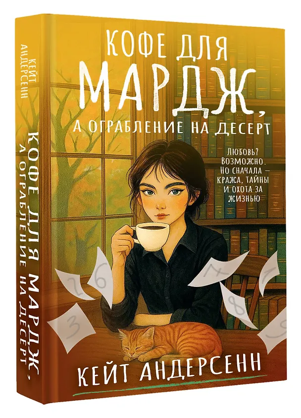 Книга Кофе для Мардж, а ограбление на десерт (Кейт Андерсенн) — 5