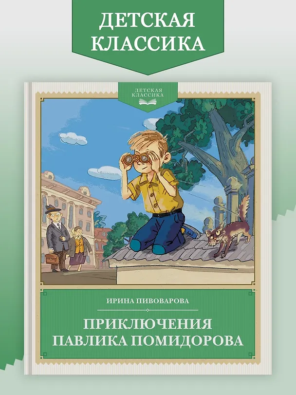 Книга Приключения Павлика Помидорова (Ирина Пивоварова) — 4
