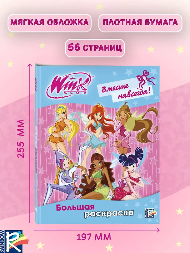 Книга Winx Club. Вместе навсегда! Большая раскраска () — 7