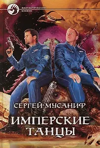 Имперские танцы