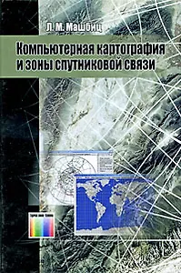 Компьютерная картография и зоны спутниковой связи. - 2-е изд., перераб. и доп.