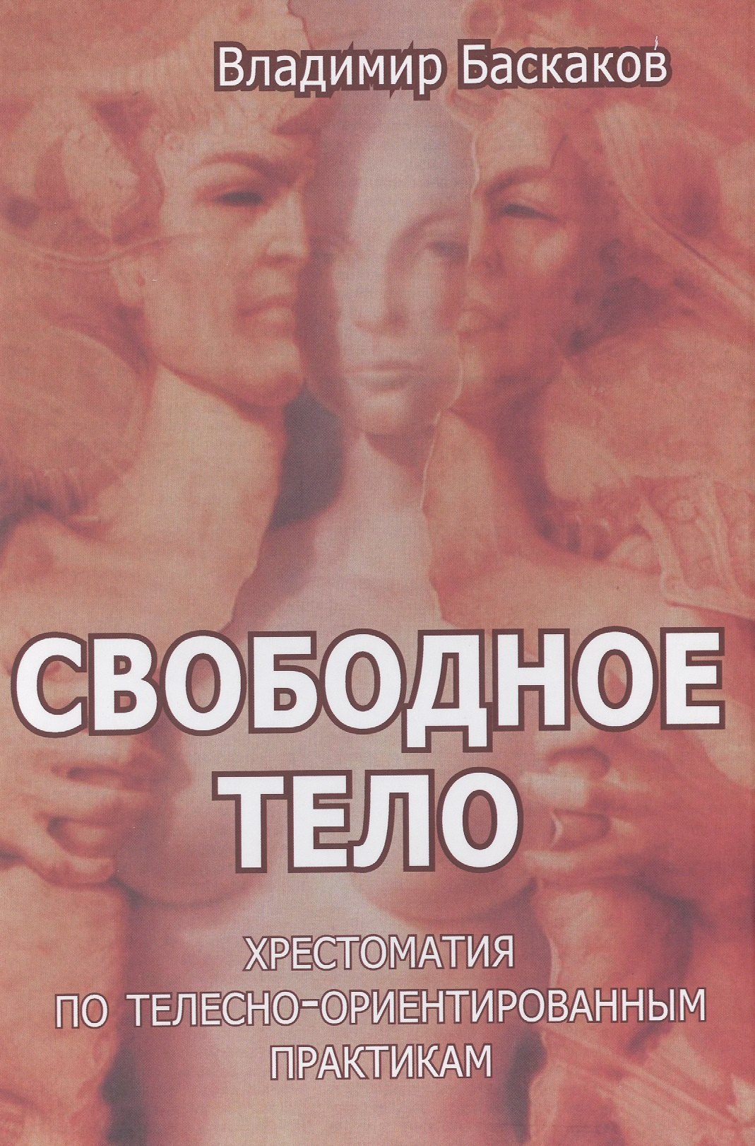 

Свободное тело Хрестоматия по телесно-ориентированным практикам (Баскаков)
