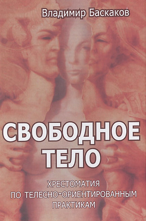 Свободное тело Хрестоматия по телесно-ориентированным практикам (Баскаков) — 2421727 — 1