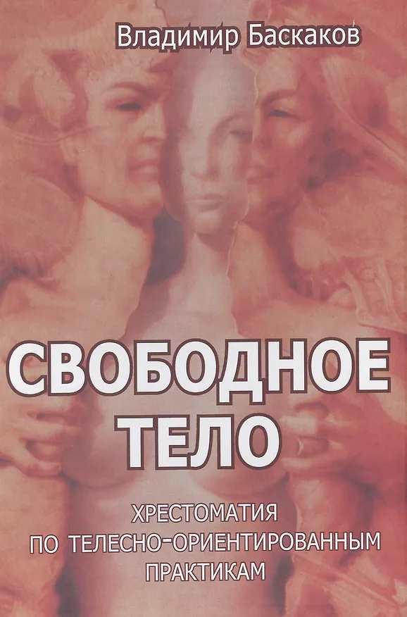 Книга Свободное тело Хрестоматия по телесно-ориентированным практикам (Баскаков) (Владимир Баскаков) — 1