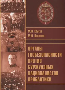Органы госбезопасности против буржуазных националистов Прибалтики