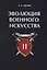 Эволюция военного искусства. Т. 2. — 2624819 — 1
