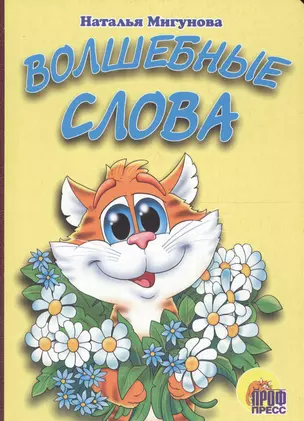 Волшебные слова: Книжка-картонка — 2664420 — 1