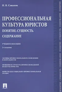 Профессиональная культура юристов. Понятие. Сущность. Содержание. Учебное пособие
