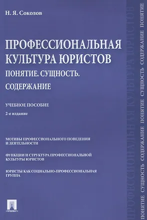 Книга Профессиональная культура юристов. Понятие. Сущность. Содержание. Учебное пособие (Николай Соколов)