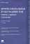 Профессиональная культура юристов. Понятие. Сущность. Содержание. Учебное пособие — 2781984 — 1