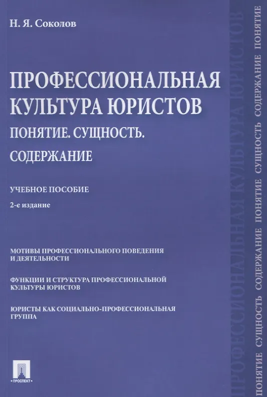 Книга Профессиональная культура юристов. Понятие. Сущность. Содержание. Учебное пособие (Николай Соколов) — 1