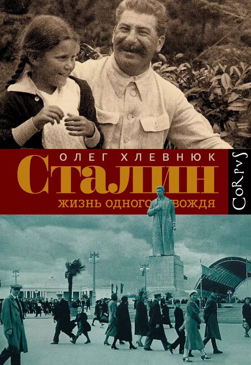 Сталин. Жизнь одного вождя: биография (Олег Хлевнюк) - купить книгу с  доставкой в интернет-магазине «Читай-город». ISBN: 978-5-17-087722-5