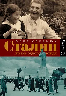 Сталин. Жизнь одного вождя: биография