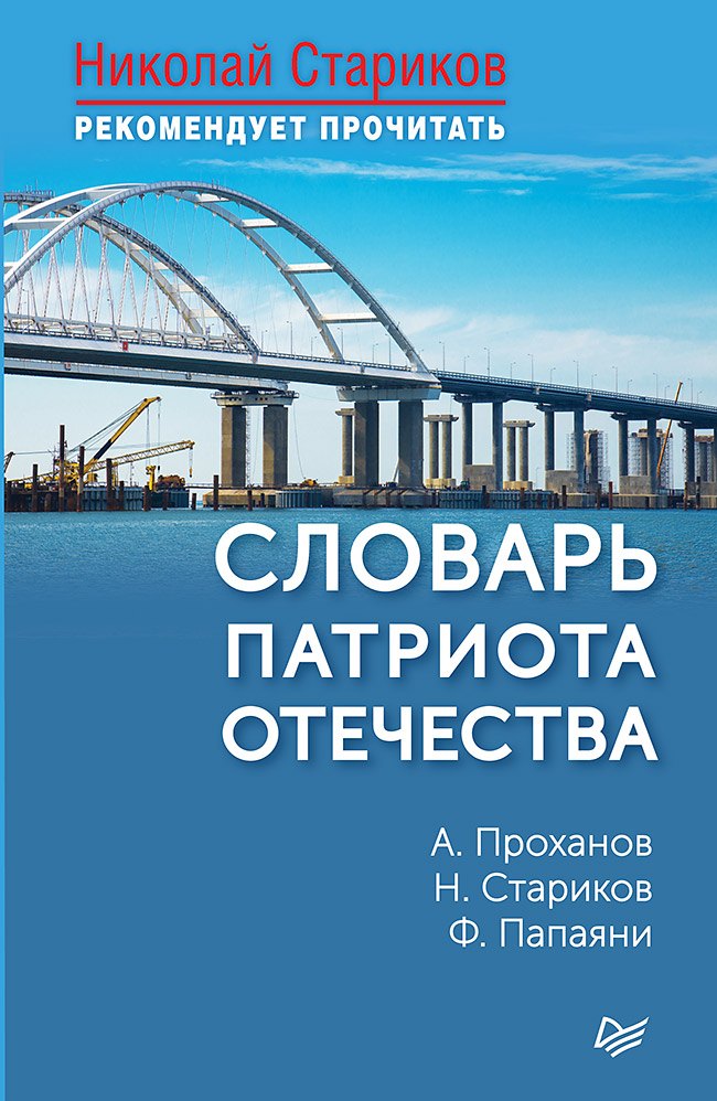 

Словарь патриота Отечества. С предисловием Николая Старикова