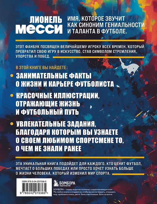 Книга Лионель Месси. Фанбук (Максим Кирсанов) — 2