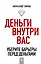 Деньги внутри вас. Уберите барьеры перед деньгами — 2706608 — 1
