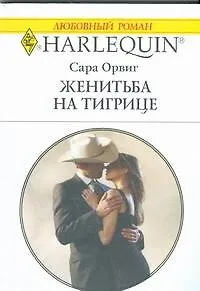 Женитьба на тигрице (мягк) (Любовный роман 1801). Орвиг С. (АСТ)