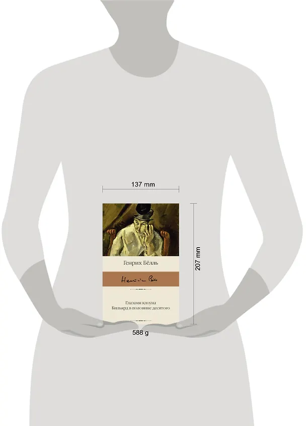 Книга Глазами клоуна. Бильярд в половине десятого (Генрих Белль) — 14