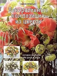 Декоративные композиции из цветов