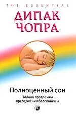 Полноценный сон: полная программа по преодолению бессоницы